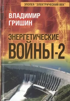 Энергетические войны-2