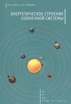 Энергетическое строение Солнечной системы
