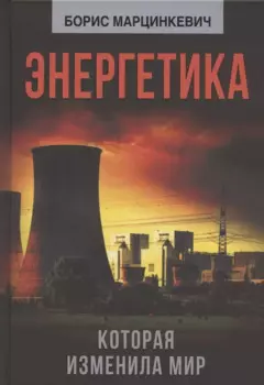 Энергетика, которая изменила мир
