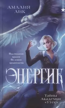 Энергик. Тайны Академии "Утес" (с автографом)