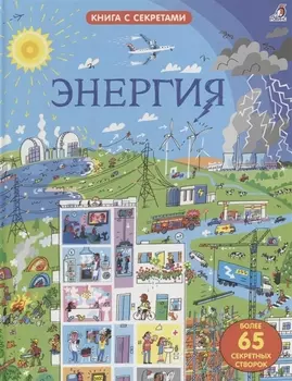 Энергия 65 секретных створок