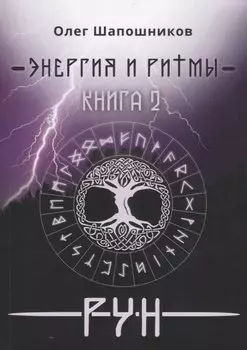 Энергия и ритмы рун Кн. 2 (мMagic-Kniga) Шапошников