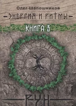 Энергия и ритмы рун. Книга 3