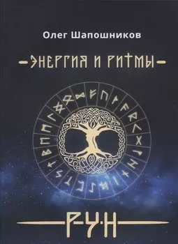 Энергия и ритмы рун (м) Шапошников