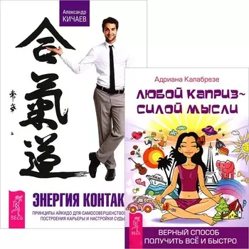 Энергия контакта. Любой каприз - силой мысли (комплект из 2 книг)