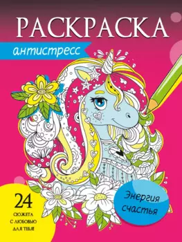 Энергия счастья. Раскраска-антистресс