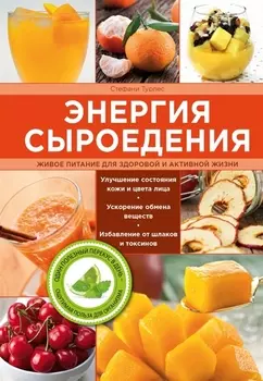 Энергия сыроедения Живое питание для здоровой и активной жизни