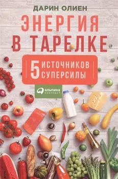 Энергия в тарелке 5 источников суперсилы (м) Олиен