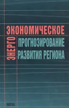 Энергоэкономическое прогнозирование развития региона