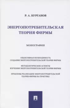 Энергопотребительская теория фирмы. Монография