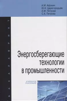 Энергосберегающие технологии в промышленности. Учебное пособие