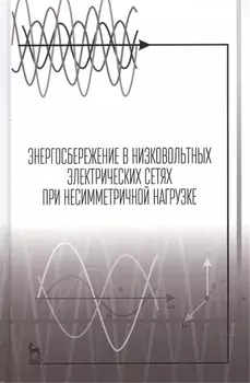 Энергосбережение в низковольтных электрических сетях при несимметричной нагрузке