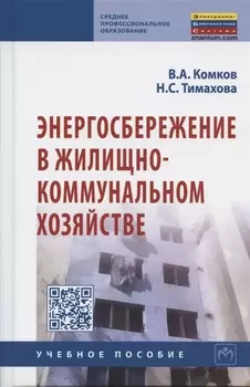 Энергосбережение в жилищно-коммунальном хозяйстве: Учебное пособие