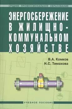 Энергосбережение в жилищно-коммунальном хозяйстве: Учеб. пособие