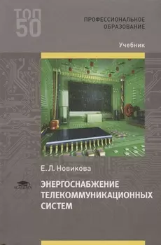 Энергоснабжение телекоммуникационных систем Учебник
