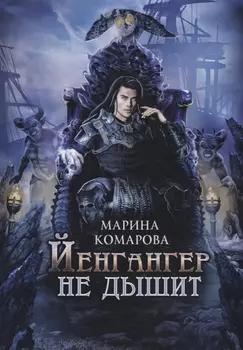 Йенгангер не дышит