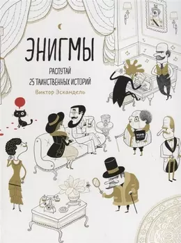Энигмы. Распутай 25 таинственных историй