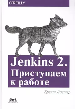 Jenkins 2. Приступаем к работе. Создайте свой конвейер развертывания для автоматизации следующего поколения