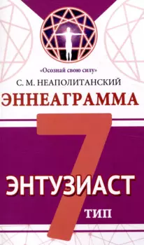 Эннеаграмма. Тип 7. Энтузиаст