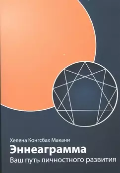 Эннеаграмма: Ваш путь личностного развития, пересмотренное и дополненное