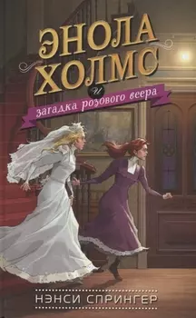 Энола Холмс и загадка розового веера (#4)