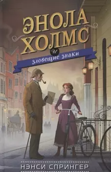 Энола Холмс и зловещие знаки (#6)
