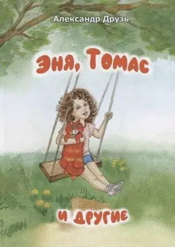 Эня, Томас и другие