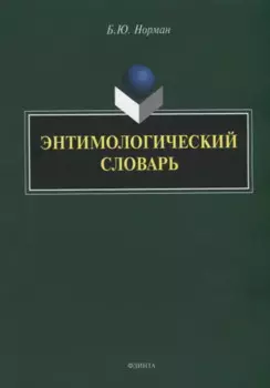 Энтимологический словарь