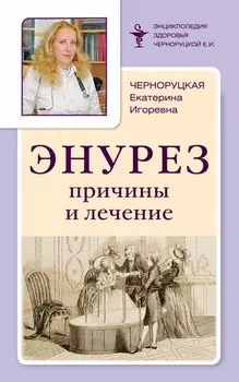 Энурез: Причины и лечение