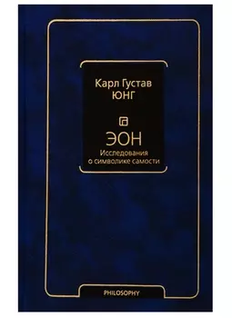 Эон. Исследования о символике самости
