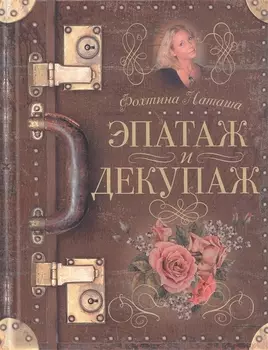 Эпатаж и декупаж