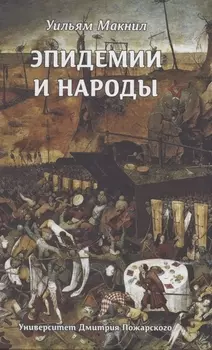 Эпидемии и народы