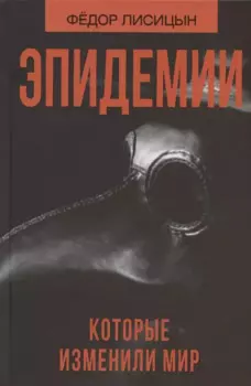 Эпидемии, которые изменили мир