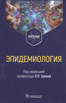 Эпидемиология