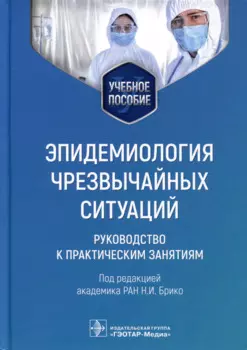 Эпидемиология чрезвычайных ситуаций. Руководство к практическим занятиям. Учебное пособие