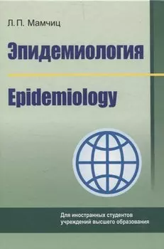 Эпидемиология/Epidemiology (на англ. языке)