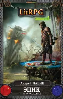 Эпик. Игра Ассасина: фантстический роман