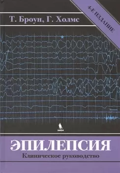 Эпилепсия. Клиническое руководство. 4 -е изд.