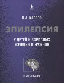 Эпилепсия у детей и взрослых женщин и мужчин. Руководство для врачей
