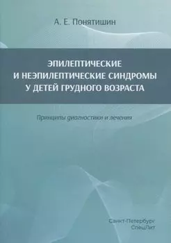 Эпилептические и неэпилептические синдромы у детей грудного возраста. Принципы диагностики и лечения
