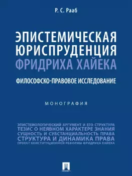 Эпистемическая юриспруденция Фридриха Хайека. Философско-правовое исследование. Монография