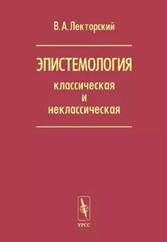 Эпистемология классическая и неклассическая