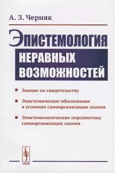 Эпистемология неравных возможностей