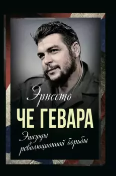 Эпизоды революционной борьбы