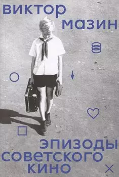 Эпизоды советского кино