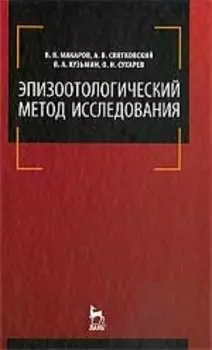 Эпизоотологический метод исследования: Учебное пособие.