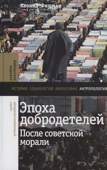 Эпоха добродетелей: после советской морали