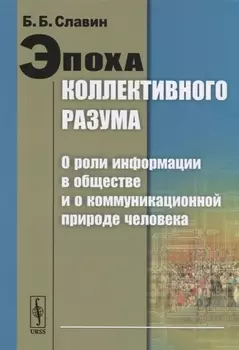 Эпоха коллективного разума О роли информации в обществе и о коммуникационной природе человека