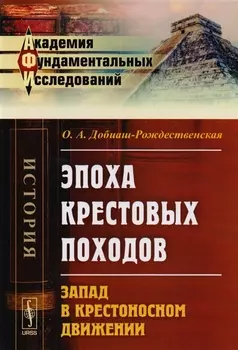 Эпоха крестовых походов Запад в крестоносном движении