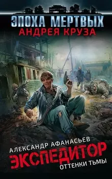Эпоха Мертвых. Экспедитор. Оттенки тьмы